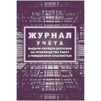 Журнал учета выдачи нарядов-допусков на производство работ с повышенной опасностью форма КЖ-533/1 (16 листов, скрепка, обложка целлюлозный картон)