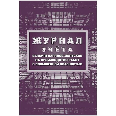 Журнал учета выдачи нарядов-допусков на производство работ с повышенной опасностью форма КЖ-533/1 (16 листов, скрепка, обложка целлюлозный картон)