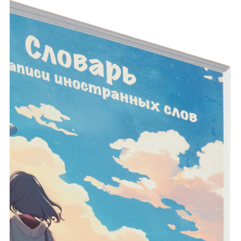 Тетрадь для записи иностранных слов ПУТЕШЕСТВИЕ А5+,48 л.,2скобы/69364