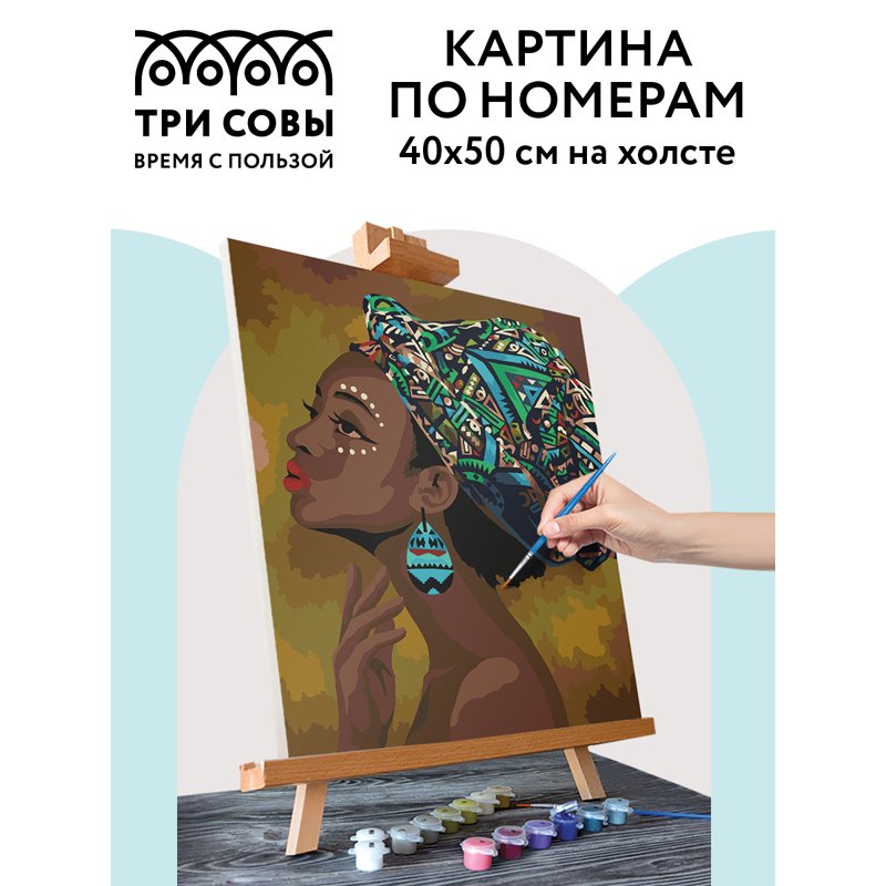 Картина по номерам на холсте ТРИ СОВЫ «Африканская красавица», 40×50, с акриловыми красками и кистями