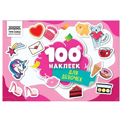 Альбом с наклейками ТРИ СОВЫ «100 наклеек. Для девочек», А5, 100шт. 