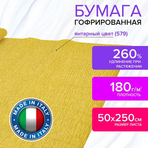 Бумага гофрированная (ИТАЛИЯ) 180 г/м2, янтарная (579), 50×250 см, BRAUBERG FLORE