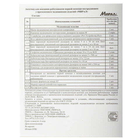 Аптечка первой помощи работникам, по приказу №262н, МИРАЛ, пластиковый шкаф