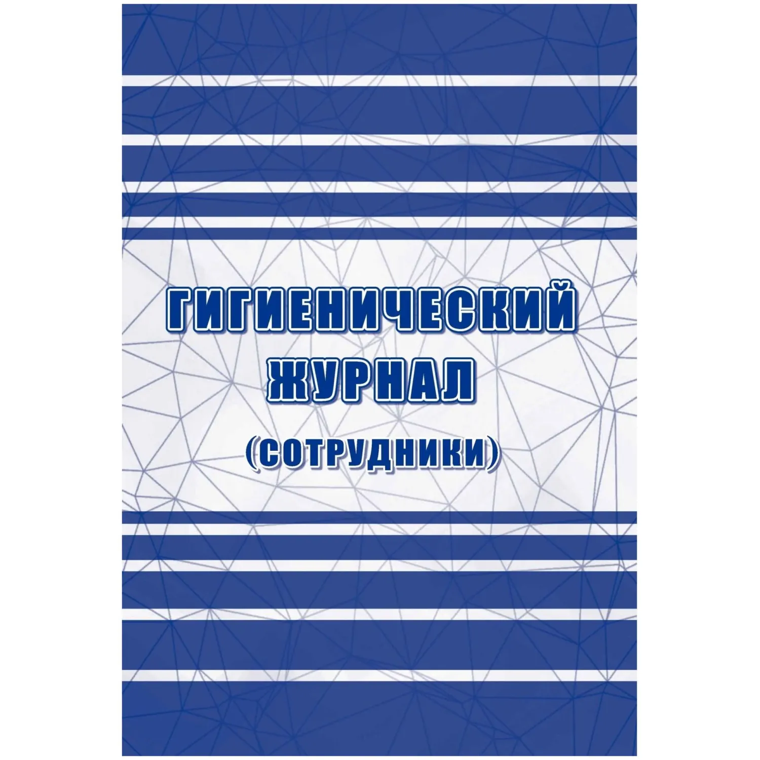 Журнал гигиенический Учитель-Канц А4 32 листа обложка бумага крепление на скрепках