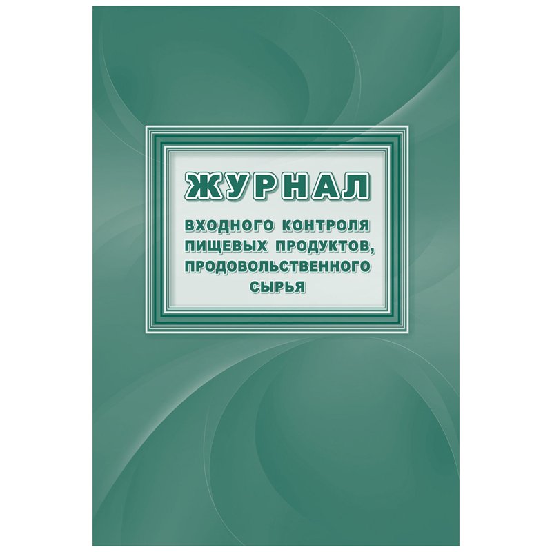 превью Журнал входного контроля пищевых продуктов продовольственного сырья (А4, 32 листа)