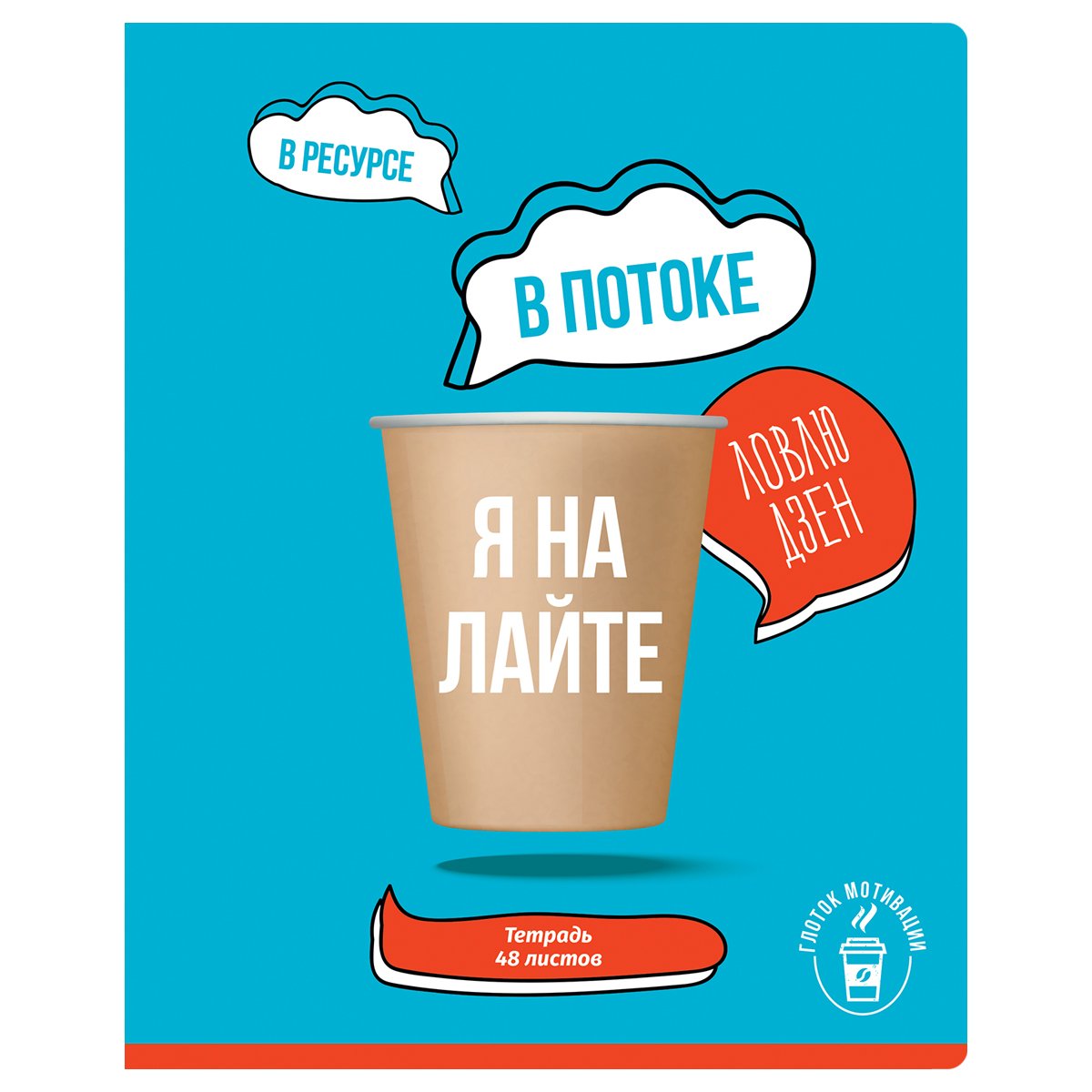 Тетрадь 48л., А5, клетка BG «Глоток мотивации», выб. лак