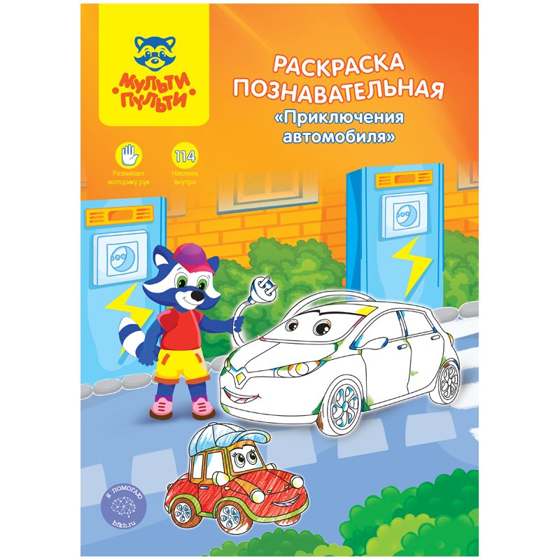 превью Раскраска A4, Мульти-Пульти «Познавательная: Приключения автомобиля», 16стр., с наклейками