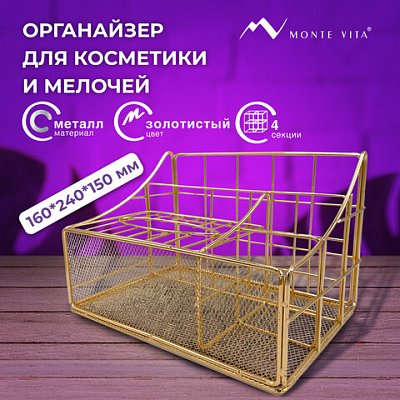Органайзер для косметики и мелочей металлический 4 секции, MONTE VITA, 160×240х150 мм, золото