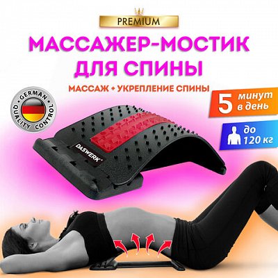 Массажер для спины/мостик для растяжки PREMIUM, 3 уровня нагрузки, красная вставка, DASWERK