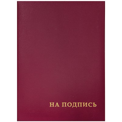 Папка адресная «На подпись» OfficeSpace, А4, бумвинил, бордовый, инд. упаковка