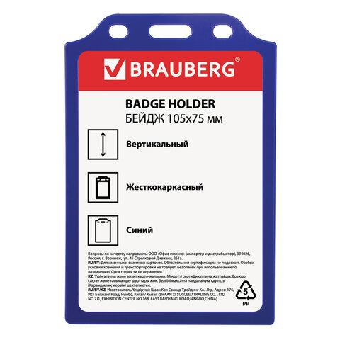 Бейдж BRAUBERG, 105x75 мм, вертикальный, жесткокаркасный, без держателя, синий