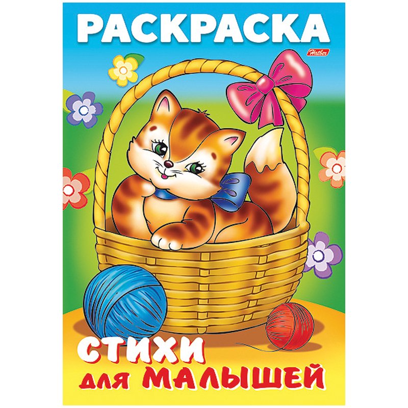 превью Раскраска-книжка А4 Hatber «Для малышей. Кошечка в корзинке», 16стр. 