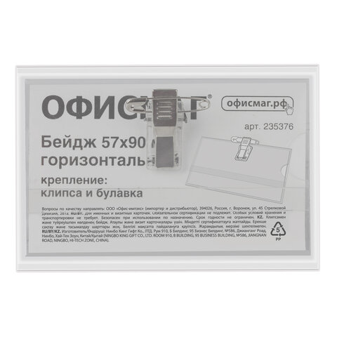 Бейдж горизонтальный (57×90 мм), с клипсой и булавкой, жесткий, ОФИСМАГ