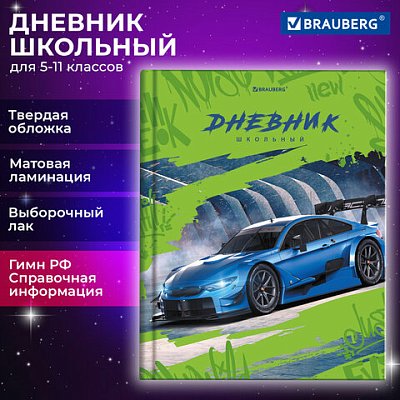 Дневник 5-11 класс 48 л., твердый, BRAUBERG, выборочный лак, с подсказом, «Машина»