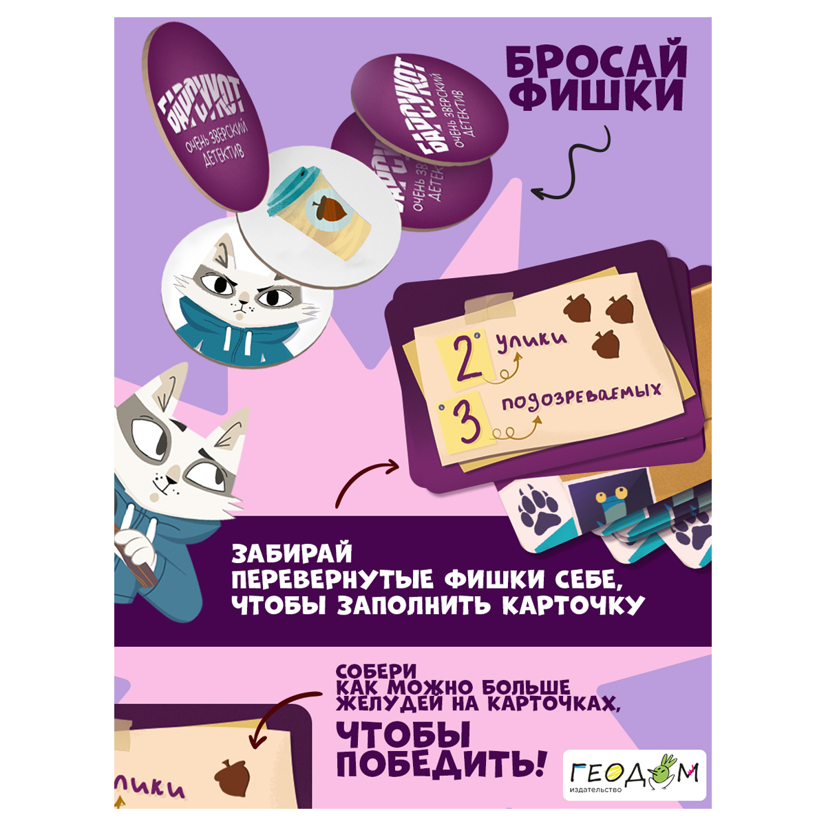 Игра настольная ГЕОДОМ «Барсукот. Очень зверский детектив», картонная коробка