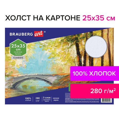 Холст на картоне BRAUBERG ART «CLASSIC», 25×35 см, грунтованный, 100% хлопок, мелкое зерно