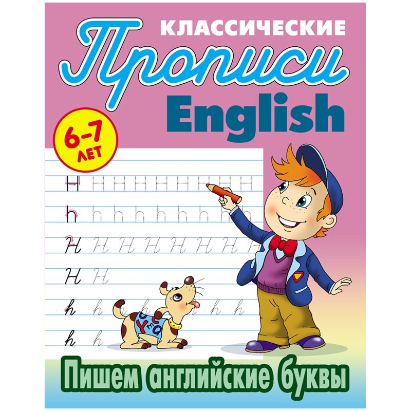 превью Прописи классические Книжный Дом «English. Пишем английские буквы», 6-7 лет