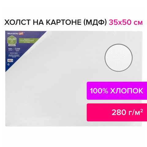Холст на картоне (МДФ), 35×50 см, грунтованный, хлопок, мелкое зерно, BRAUBERG ART CLASSIC