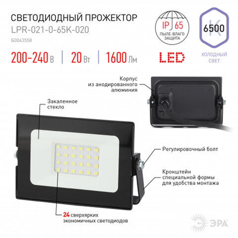 Прожектор светодиодный ЭРА, 20(175) Вт, 6500К, 1600 Лм, IP65, черный, LPR-023-0-65K-020