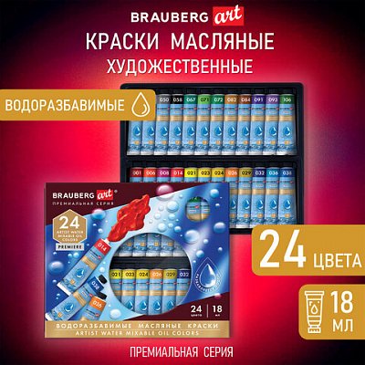 Краски масляные ВОДОРАЗБАВИМЫЕ художественные, 24 цвета по 18 мл в тубах, BRAUBERG ART PREMIERE