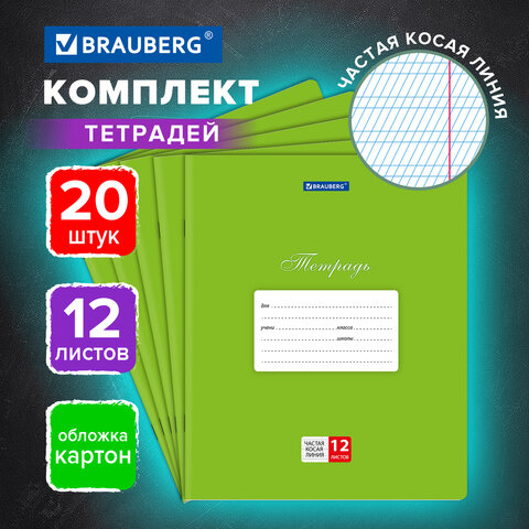 Тетради ДЭК 12 л., КОМПЛЕКТ 20 шт., BRAUBERG КЛАССИКА, частая косая линия, обложка картон, ЗЕЛЕНАЯ