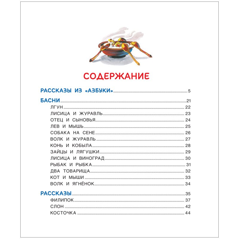 Книга Росмэн 198×235, «Читаю легко. Толстой Л. Н. Рассказы из Азбуки», 48стр. 
