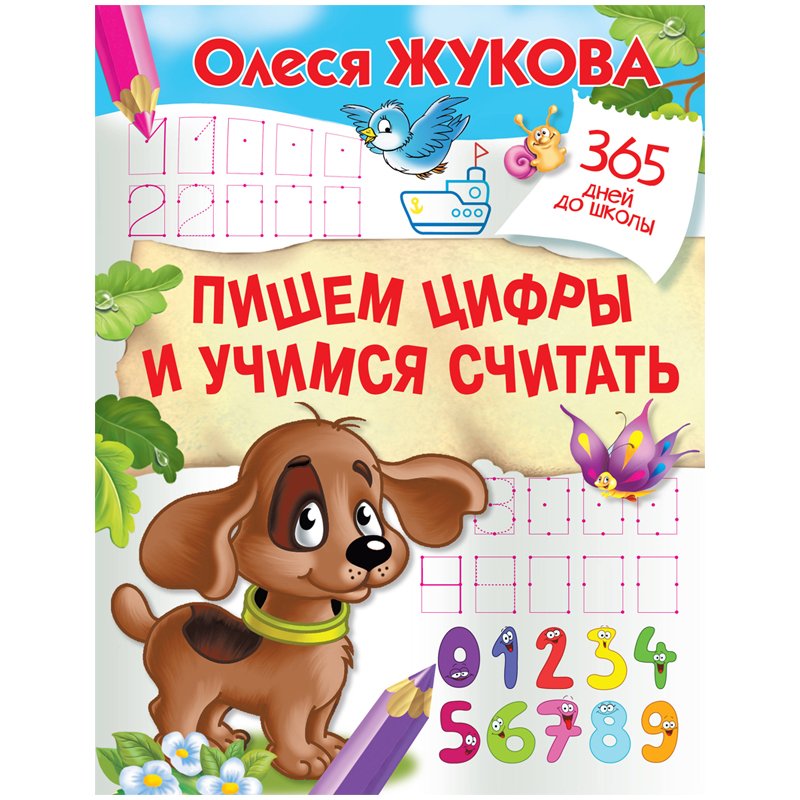 превью Книжка-задание, А4, АСТ «365 дней до школы. Пишем цифры и учимся считать», 32стр. 