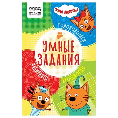 Книжка-задание, А5 ТРИ СОВЫ «Умные задания. Три кота», 16стр. 