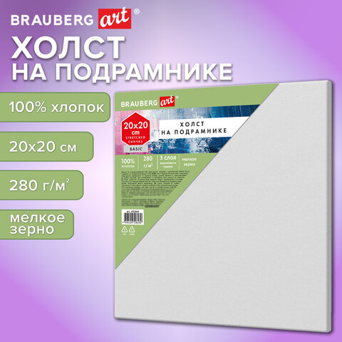 Холст на подрамнике BRAUBERG ART BASIC, 20×20 см, 280 г/м2, хлопок, мелкое зерно, грунт