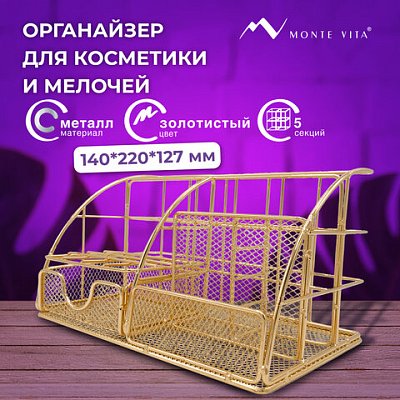Органайзер для косметики и мелочей металлический 5 секций, MONTE VITA, 140×220х127 мм, золото