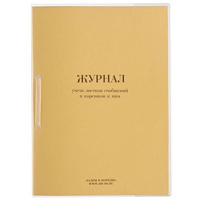 Журнал учета листков сообщений и корешков к ним ВУ-02 (32 листа, скрепка, обложка картон)