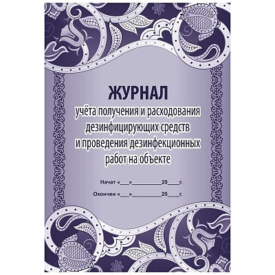 Журнал учёта получения и расходования дезинфицирующих средств и проведения дезинфекционных работ на объекте Учитель-Канц, А4, 16л., обложка офсет, б