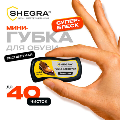 Губка-волна мини для обуви из гладкой кожи БЕСЦВЕТНАЯ, компактный размер, SHEGRA (ШЕГРА)