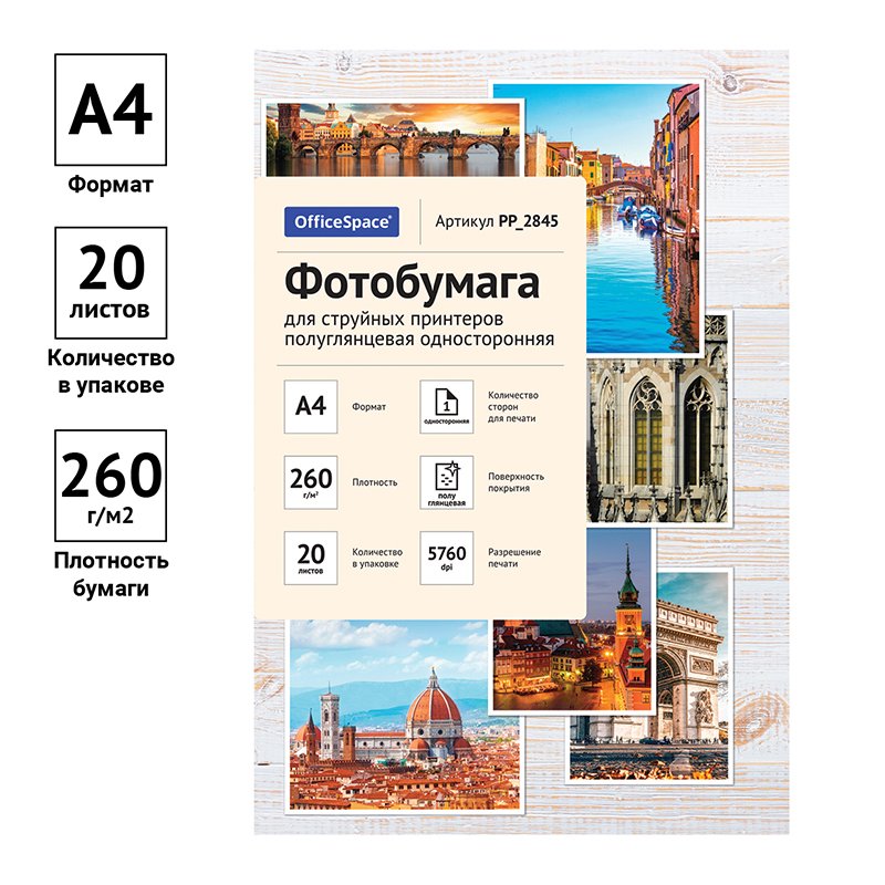 Фотобумага А4 для стр. принтеров OfficeSpace, 260г/м2 (20л) полугл. одн. 