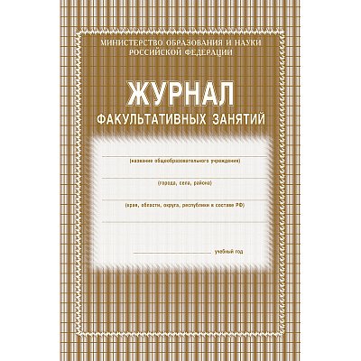 Журнал факультативных занятий (1-11 классы, А4, 48 страниц)