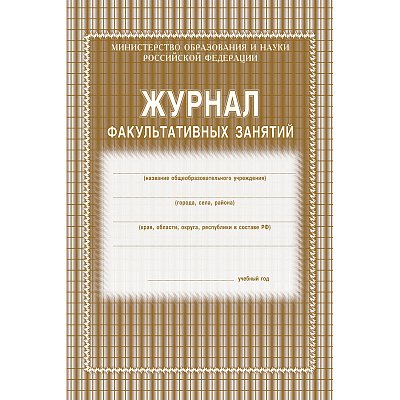 Журнал факультативных занятий (1-11 классы, А4, 48 страниц)