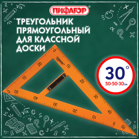 Треугольник прямоугольный для классной доски, пластиковый 50×30х50 см, с держателем, ПИФАГОР