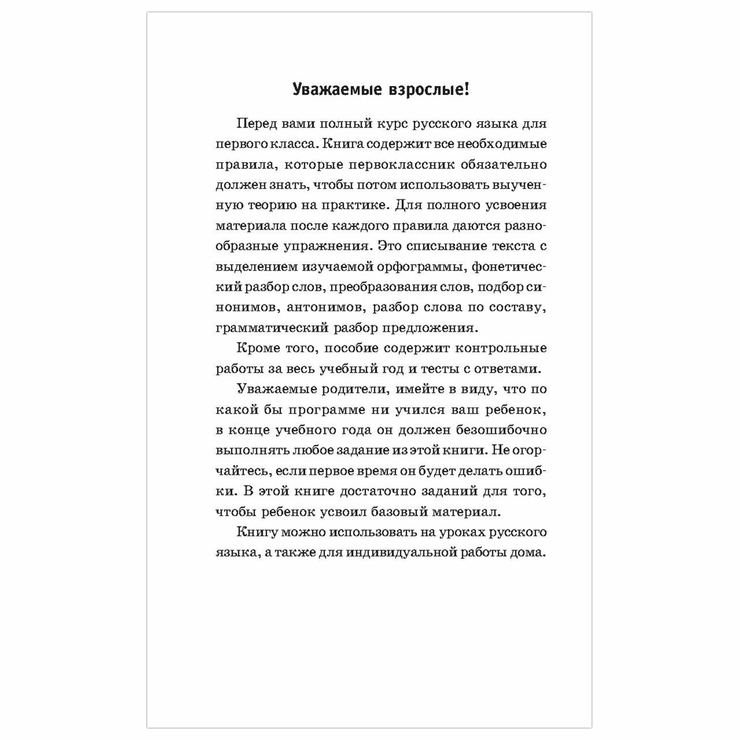 Полный курс русского языка. 1 класс, Узорова О. В. 