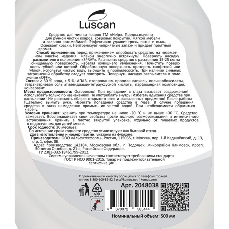 Средство для чистки ковров и обивки Luscan спрей 500 мл