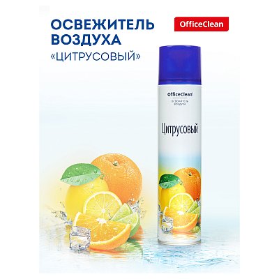 Освежитель воздуха аэрозольный OfficeClean «Цитрусовый. Апельсин, лайм», 300мл