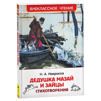 Книга Росмэн 130×200, «ВЧ Некрасов Н. А. Дедушка Мазай и зайцы. Стихотворения», 96стр. 