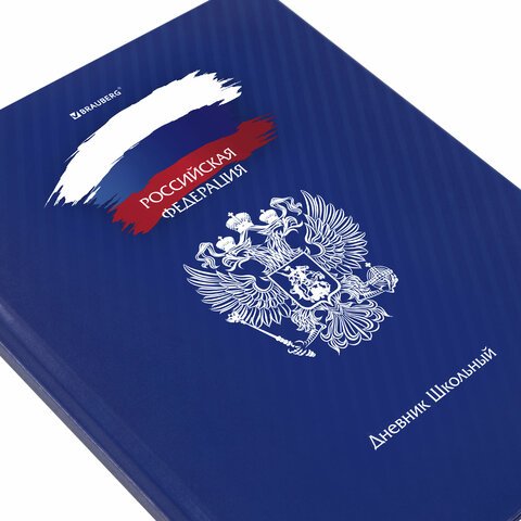 Дневник 1-11 класс 40 л., твердый, BRAUBERG, глянцевая ламинация, «Россия»