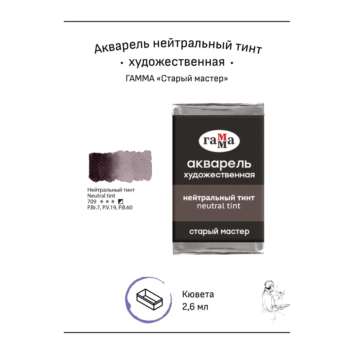 Акварель художественная Гамма «Старый мастер», нейтральный тинт, 2.6мл, кювета
