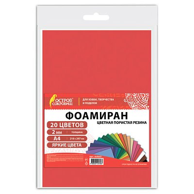 Пористая резина/фоамиран А4, 2 мм, НАБОР, 20 листов, 20 цветов, яркие цвета, ОСТРОВ СОКРОВИЩ