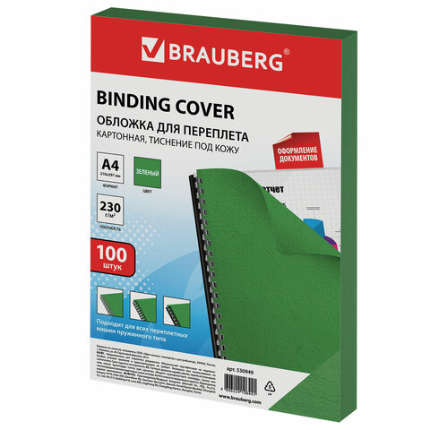 Обложки для переплета BRAUBERG, комплект 100 шт., тиснение под кожу, А4, картон 230 г/м2, зеленые