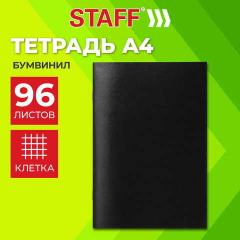 Тетрадь бумвинил, черный, А4 (большой формат), 96 л., скоба, офсет №2, ЭКОНОМ, клетка, STAFF