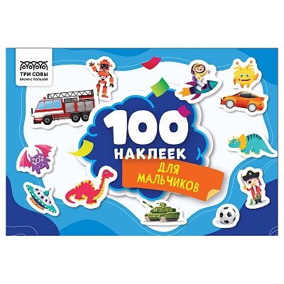 Альбом с наклейками ТРИ СОВЫ «100 наклеек. Для мальчиков», А5, 100шт. 