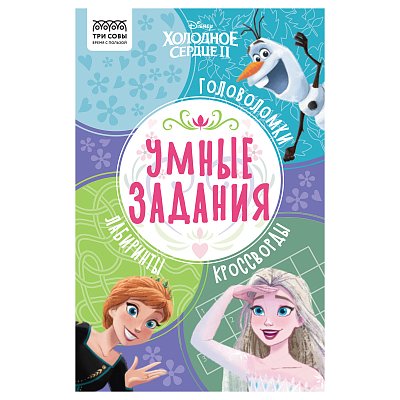 Книжка-задание, А5 ТРИ СОВЫ «Умные задания. Холодное сердце 2», 16стр. 