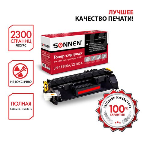 Картридж лазерный SONNEN (SH-CF280A/CE505A) для HP LJ M401/425/P2035/2055, ВЫСШЕЕ КАЧЕСТВО, ресурс 2300 стр. 