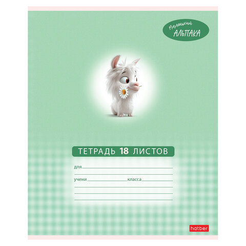 Тетрадь 18 л., HATBER клетка, обложка картон, «Маленький альпака» (микс в спайке), 091390